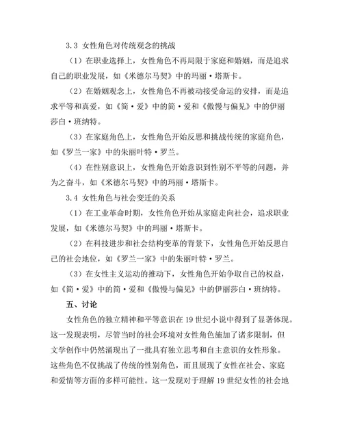 女性主义文学批评：解读19世纪小说中的女性角色