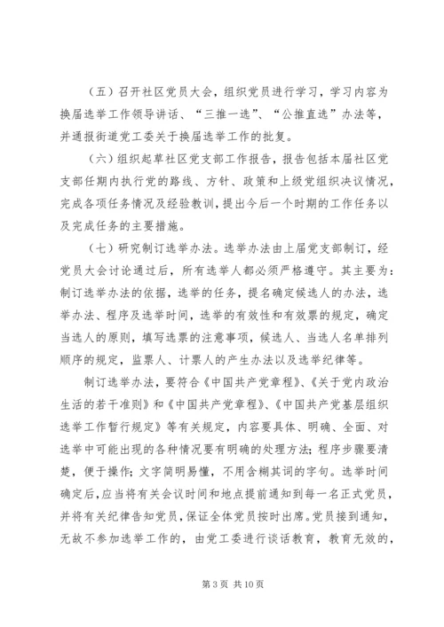 街道社区党支部换届选举工作方案范文 (2).docx