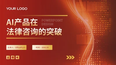 红色质感风AI产品在法律咨询的突破PPT模板