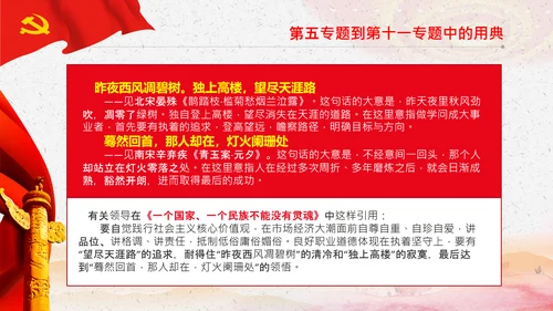 学习《谈治国理政》第三卷中的用典PPT党课党支部