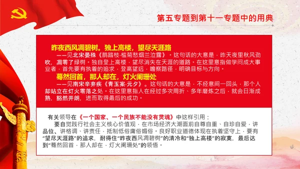 学习《谈治国理政》第三卷中的用典PPT党课党支部