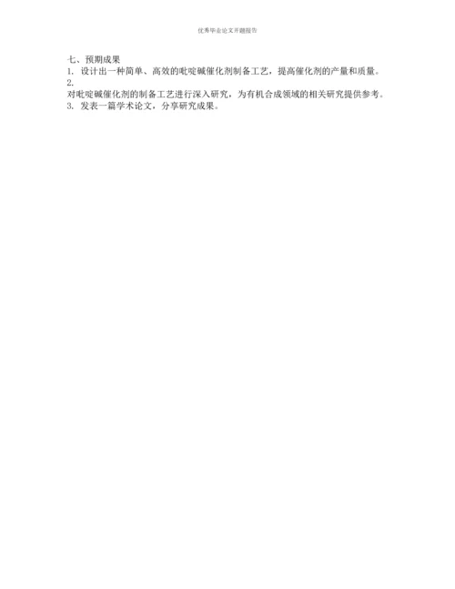 吡啶碱催化剂制备工艺研究的开题报告.docx