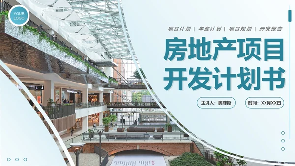 简约实景渐变项目开发计划书PPT模板