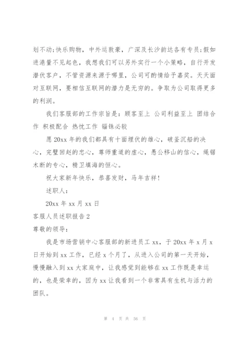 客服人员述职报告15篇.docx