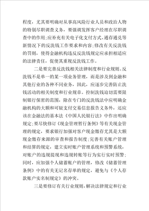 反洗钱法征文