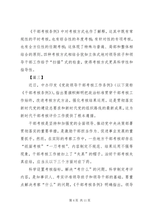 学习《领导干部考核工作条例》感悟6篇.docx