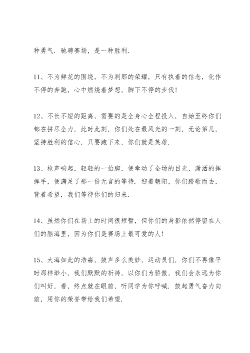运动会上简短有力的加油稿2021年80篇.docx