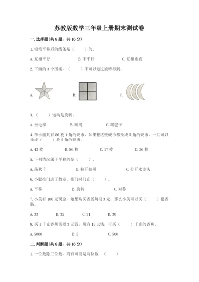 苏教版数学三年级上册期末测试卷（黄金题型）.docx