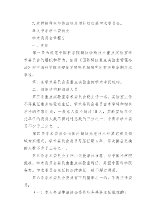 学术委员会章程_1.docx