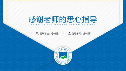 四川民族学院-李鸿锋-汇报答辩通用PPT模板