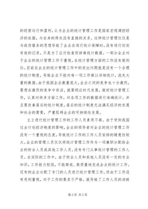 企业统计管理创新模式探索.docx