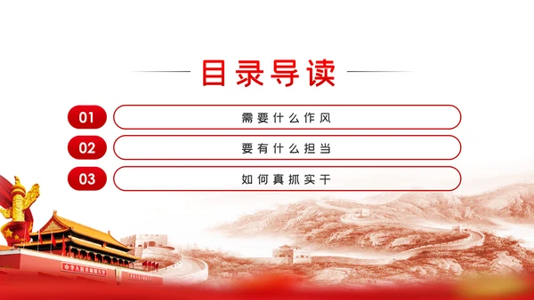 以优良作风担当时代使命党课讲稿PPT模板