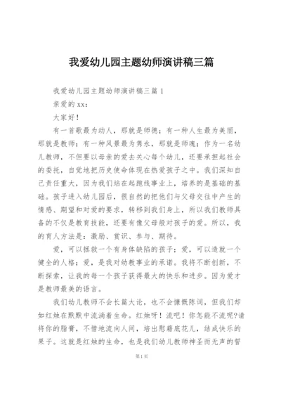 我爱幼儿园主题幼师演讲稿三篇.docx