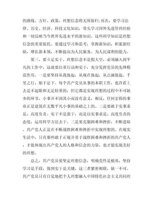 党员坚定理想信念演讲稿.docx