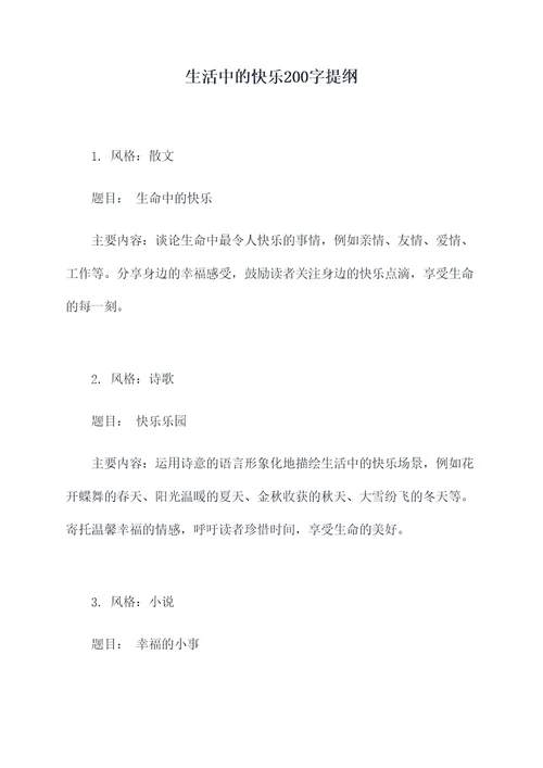 生活中的快乐200字提纲