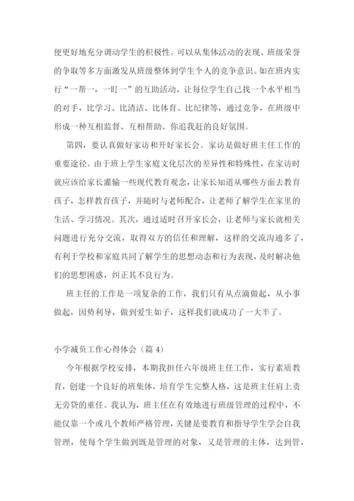 小学减负工作心得体会7篇.docx
