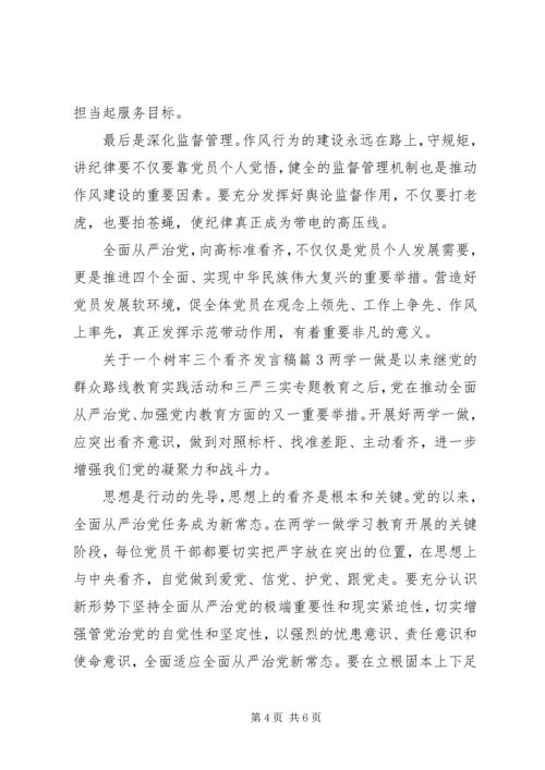 关于一个树牢三个看齐讲话稿.docx