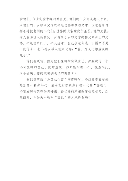 高二议论文：众星朗朗，不如孤月独明.docx