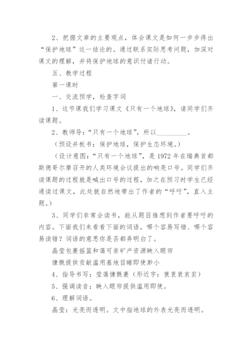 只有一个地球教学设计优秀教案.docx