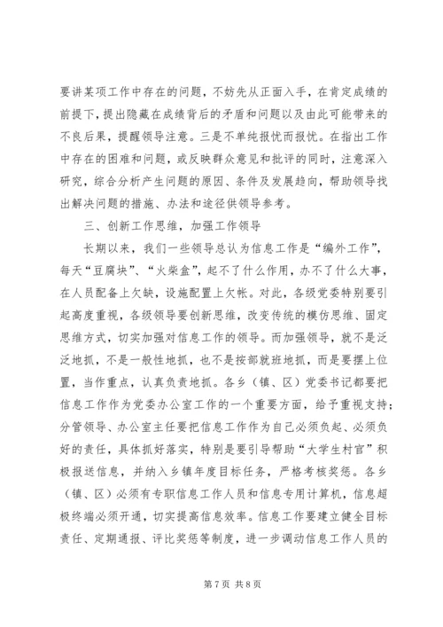 县委办主任在信息工作会上的讲话 (2).docx