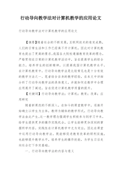 行动导向教学法对计算机教学的应用论文.docx
