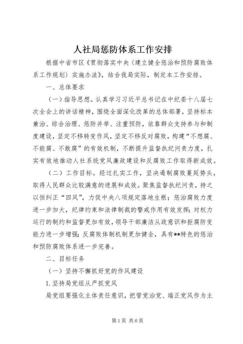 人社局惩防体系工作安排.docx