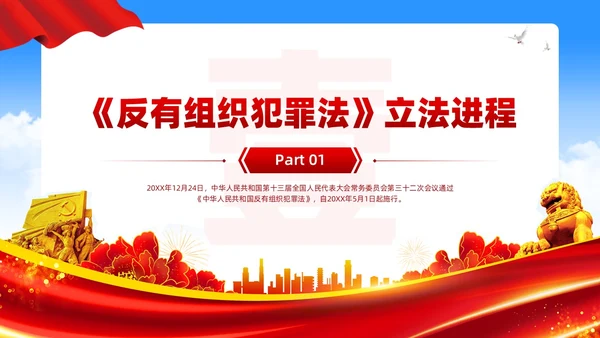 红色党建风反有组织犯罪法党课PPT模板
