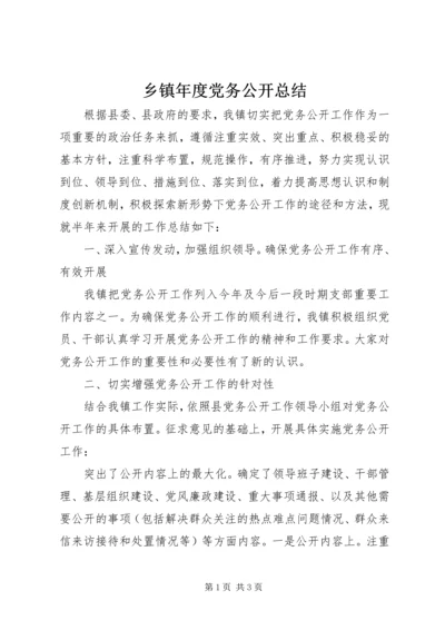 乡镇年度党务公开总结.docx