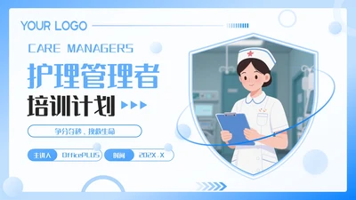 蓝色插画风护理管理者培训计划PPT模板