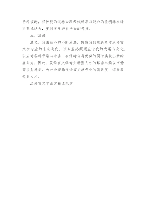 汉语言文学论文精选范文.docx