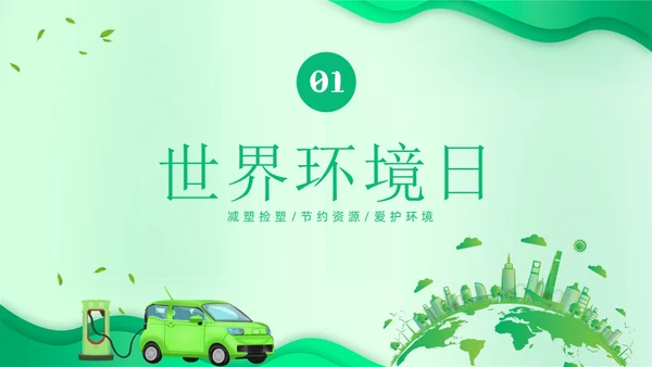 世界环境日保护环境爱护地球卫生环境日PPT课件