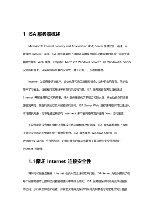 ISA安全解决专题方案.docx