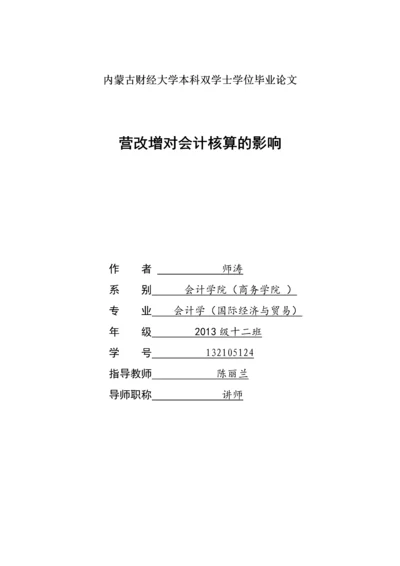 会计学毕业论文设计-营改增对会计核算的影响.docx