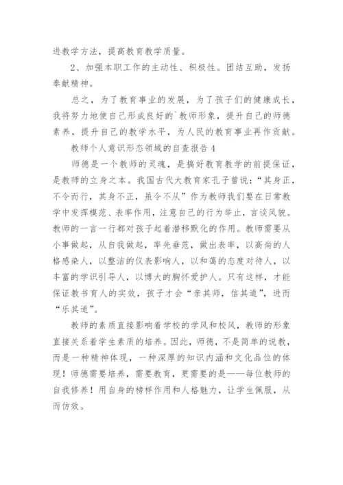 教师意识形态领域个人自查报告.docx