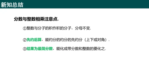 1.1.1分数与整数相乘（同步课件）-六年级数学上册同步精品课堂（人教版五四制2024）