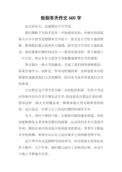告别冬天作文600字.docx