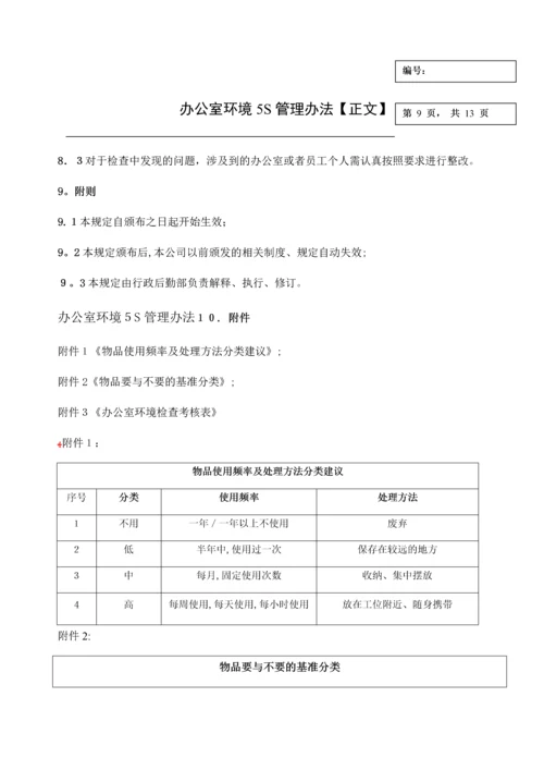 办公室环境5S管理办法-办公室环境5S管理方式.docx