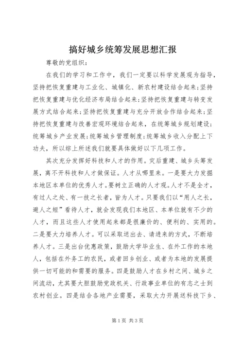 搞好城乡统筹发展思想汇报 (4).docx