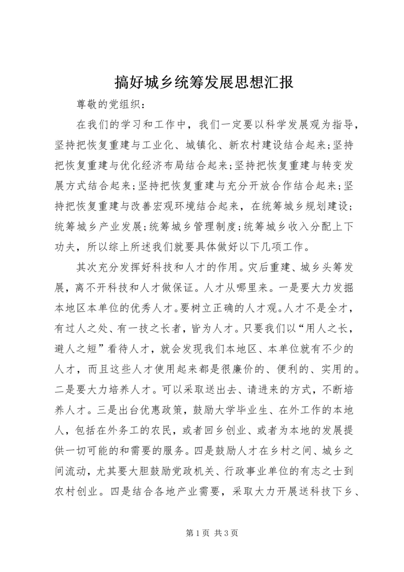 搞好城乡统筹发展思想汇报 (4).docx