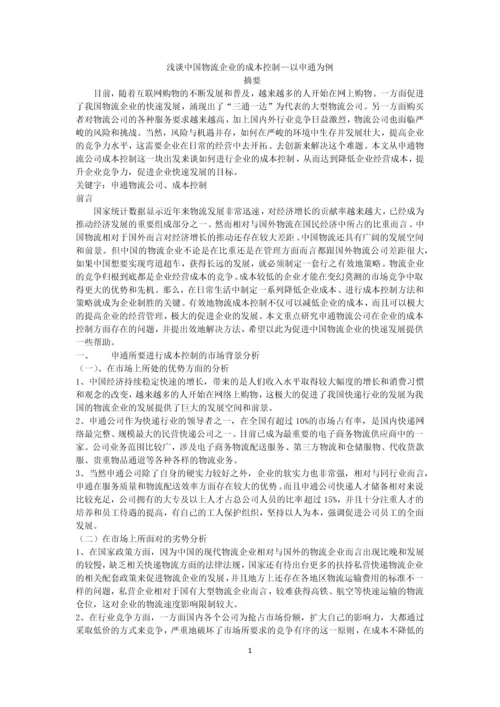 浅谈中国物流企业的成本控制—以申通为例.docx