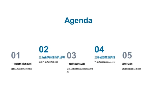 三角函数的秘密世界