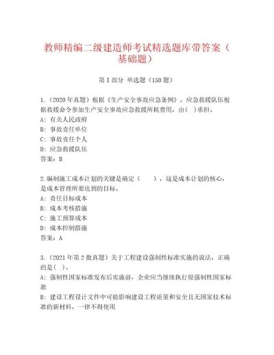 内部培训二级建造师考试题库（精选题）