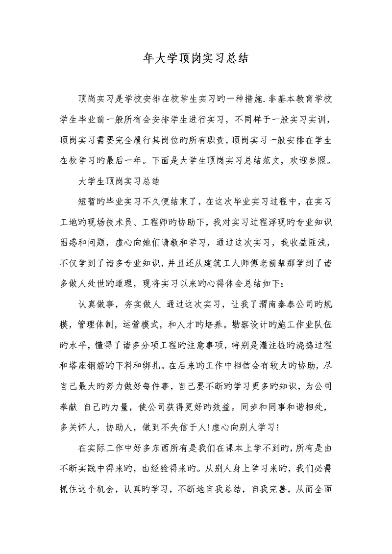 2022年年大学顶岗实习总结