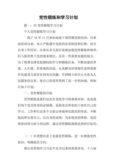 党性锻炼和学习计划.doc