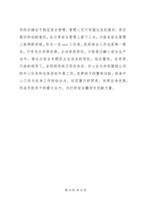 安全专题民主生活会发言材料 (2).docx