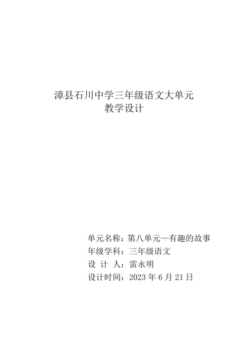 统编版语文三年级下册第八单元 大单元教学设计