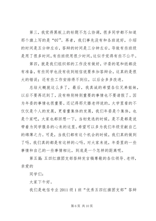 五四红旗团支部答辩会小结专题.docx