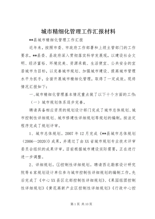 城市精细化管理工作汇报材料 (4).docx