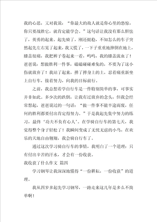 我收获了什么作文优秀6篇