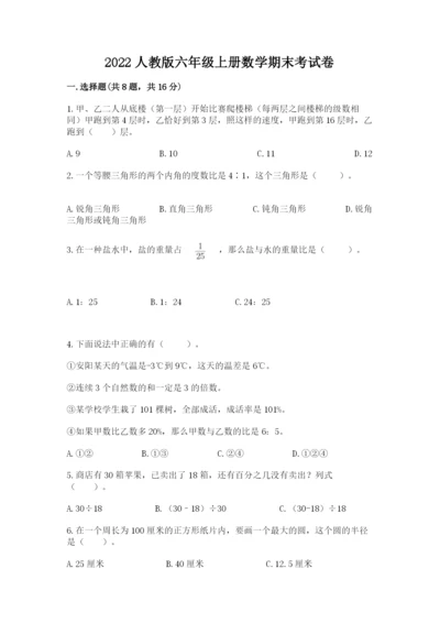 2022人教版六年级上册数学期末考试卷精品【名师系列】.docx
